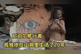 尼泊尔修行者，孤独地在山洞里生活了20年，放弃了世俗的纷纷扰扰视频封面