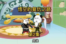 当年真假孙悟空,打嘎的是真正的孙悟空 而取得真经的却是六耳猕猴视频封面