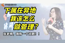 下属员工分散在全国各地，我该怎么做管理？视频封面