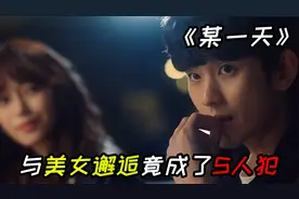 帅哥与美女邂逅，一夜激情过后，竟然直接入狱视频封面