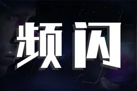 小科普：iPhone13 Pro Max频闪会不会伤害眼睛？视频封面