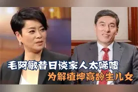 毛阿敏44岁高龄为谢植坤生下一儿一女，儿女颜值超高，简直太伟大