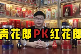 1000多元青花郎对阵500多元红花郎，价格相差2倍，口感差别多大？视频封面