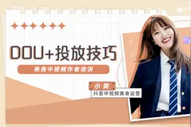「抖音创作者指南美食篇」第二集：DOU+投放技巧