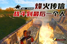 成为烽火台台长，这个任务有点坑，结局早已注定战斗到最后一人