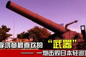 李鸿章最爱的克虏伯大炮，一发炮击沉日本军舰，十年购买2000门！视频封面