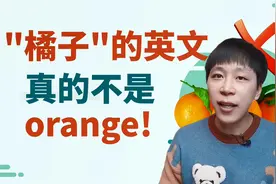 “橘子”的英语真的不是orange！这4组东西，你能分清吗？视频封面