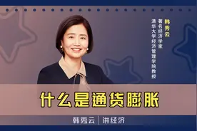 究竟什么是通货膨胀？清华韩秀云老师用通俗易懂的语言告诉你视频封面