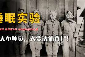 30天不睡觉，人变活体丧尸！揭秘俄罗斯“睡眠实验”背后真相视频封面