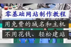 网站制作教程 | 用免费主机和域名建设网站教程 | WordPress教程视频封面