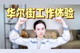 在华尔街投行JP Morgan工作是一种什么样的体验？视频封面