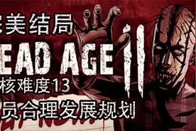 【基德游戏】尸变纪元2硬核难度13-人员合理发展规划！视频封面