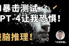 AI暴击测试：ChatGPT的推理能力有多恐怖？全程高能！一定看完！视频封面