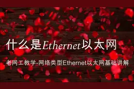 动画讲网络-什么是Ethernet以太网？它的主用功能是什么？