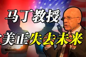 马丁教授：我们低估了西方衰落和中国崛起的速度，欧美正失去未来视频封面