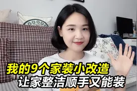我的9个家装改造小办法| 让家收纳空间翻一倍，干净整洁更方便！视频封面