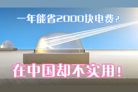屋顶放玻璃球就能省2000块？外国人的这项发明，在我国却不实用！视频封面