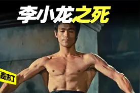 武学传奇李小龙死亡的真正原因，是否和他的极端练武方式有关？视频封面