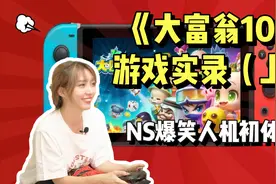 Switch版《大富翁10》游戏实录，爆笑人机初体验（上）视频封面