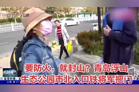 要防火，就封山？青岛浮山生态公园市北入口铁将军把门视频封面