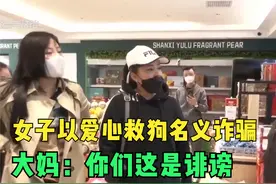 女子以爱心救狗名义诈骗，爱心人士找上门，大妈：你们这是诽谤视频封面