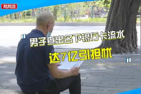 莫名多出四张银行卡，流水高达7亿！男子震惊：涉及二十多家公司视频封面