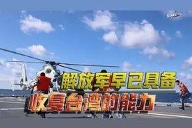 解放军2025年出手收复台湾？其实能力早已足够，还是希望和平统一视频封面