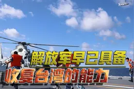 解放军2025年出手收复台湾？其实能力早已足够，还是希望和平统一