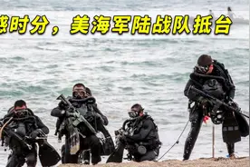 美海军陆战队敏感时分抵台，有台媒故意不提大陆，绿营担心了视频封面