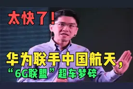 太快了！华为联手中国航天，“6G联盟”超车梦碎视频封面
