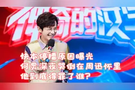 快本停播原因曝光，何炅深夜哭倒在周迅怀里，他到底得罪了谁？视频封面