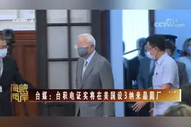 台媒：台积电证实将在美国设3纳米晶圆厂视频封面