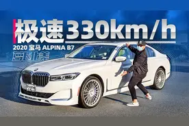 世界最快量产4门车！竟是宝马7？| 萝卜北美视频封面