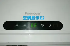 空调显示E2，虽然是个小问题，但是新手稍不注意就会被它欺骗