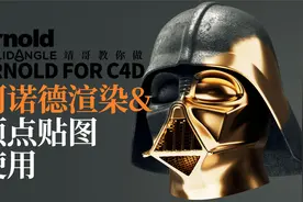 C4D&阿诺德教程：阿诺德顶点权重&贴图使用与动画视频封面
