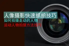 人像摄影快速抓拍技巧，如何拍摄走动的人物，让人物更加自然清晰视频封面
