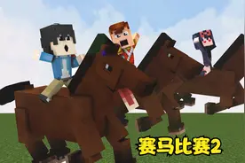 我的世界跑马比赛02 决战城镇第一 看看谁才是上等马