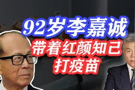 司马南：92岁李嘉诚带着红颜知己打疫苗视频封面