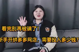 新手开拼多多网店，到底需要投入多少钱？看完别再被骗了！视频封面