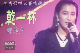 16岁的郑秀文参加1988年新秀唱《干一杯》获得季军 罕见参赛视频视频封面