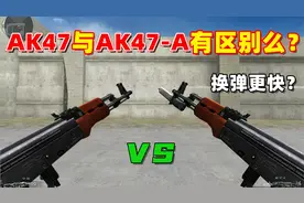 【CF趣味实验】AK47与AK47-A有区别么？