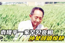袁隆平全家罕见露面，夫人坐轮椅陪袁爷爷，三个孙女颜值让人惊艳视频封面