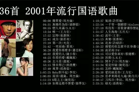 36首2001年流行歌曲，老歌值得回忆，赶紧来听歌吧
