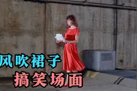 盘点影视风吹裙子搞笑场面，红衣女郎风吹裙子真经典，百看不厌视频封面