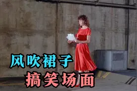 盘点影视风吹裙子搞笑场面，红衣女郎风吹裙子真经典，百看不厌视频封面