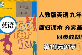 人教版英语课本九年级 全一册 暑假预习来了!教材解读 知识点梳理视频封面