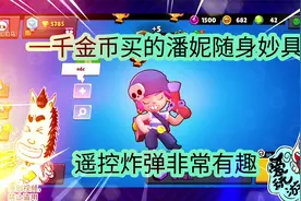 荒野乱斗：一千金币买的潘妮随身妙具，遥控炸弹非常有趣视频封面