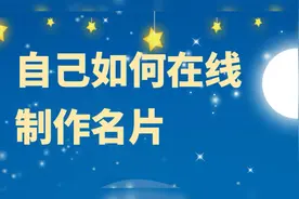 电子名片模板在线制作，微信名片制作，两种方法，总有适合你的