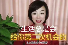 生活总是会给你第二次机会的@DOU+小助手视频封面