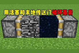 我的世界：用活塞推动基岩和传送门，可以摧毁基岩？